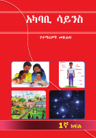 1ኛ ክፍል የአከባቢ ሳይንስ_merged (1).pdf